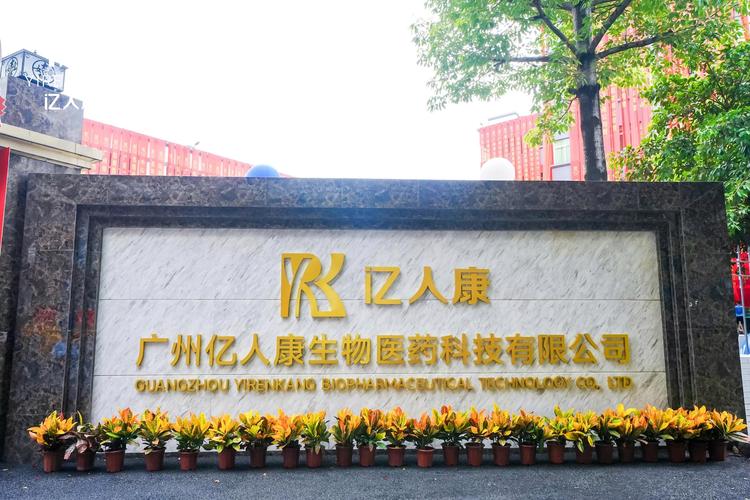 广州亿人康生物医药科技