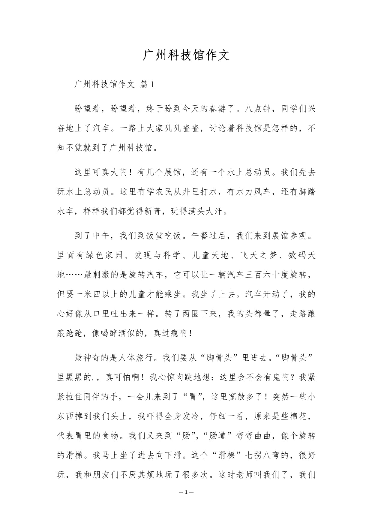 广州科技馆作文